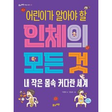 [풀과바람]어린이가 알아야 할 인체의 모든 것 : 내 작은 몸속 커다란 세계 - 풀과바람 지식나무 22, 풀과바람, 이영란