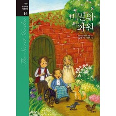 비밀의 화원, 지경사, 프랜시스 엘리자 버넷