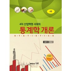 4차 산업혁명 시대의 통계학 개론, 오래, 강금식이용균