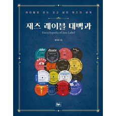 재즈 레이블 대백과:레이블로 보는 깊고 넓은 재즈의 세계, 책앤, 방덕원 책앤, 방덕원