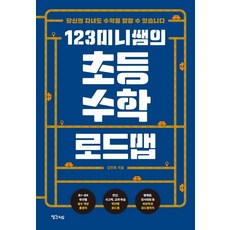 123미니쌤의 초등 수학 로드맵:당신의 자녀도 수학을 잘할 수 있습니다, 생각지도