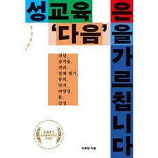 성교육은 ‘다음’을 가르칩니다:건강 즐거움 권리 관계 맺기 동의 안전 다양성 몸 감정, 마티, 이유정