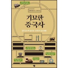 기묘한 중국사:알면 알수록 놀라운 고대인의 일상생활, 에쎄, 왕레이