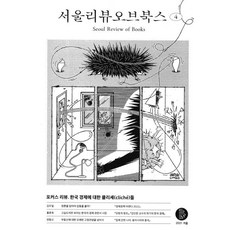 서울리뷰오브북스