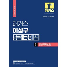 [해커스공무원]2022 해커스공무원 이상구 5급 국제법 1 : 일반국제법편, 해커스공무원