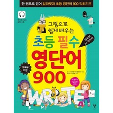 그림으로 쉽게 배우는 초등 필수 영단어 900:한 권으로 영어 알파벳과 초등 영단어 900 익히기!!, 창