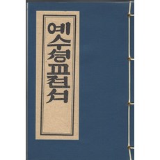 [한국학자료원]예수성교전서, 한국학자료원