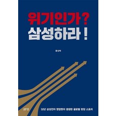 위기인가? 삼성하라!:32년 삼성전자 영업맨의 생생한 글로벌 현장 스토리, 봄빛서원, 윤성혁