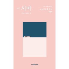 [도훈(도서출판)]계간 시마 2021.12 제10호, 도훈(도서출판)