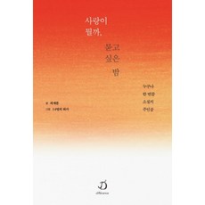 사랑이 뭘까 묻고 싶은 밤:누구나 한 번쯤 소설의 주인공, 디페랑스,