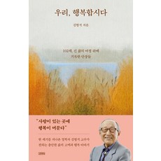 [김영사]우리 행복합시다 : 102세 긴 삶의 여정 뒤에 기록한 단상들, 김영사, 김형석