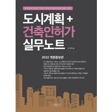 도시계획＋건축인허가 실무노트, 주택문화사, 신재욱