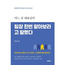 어느 날 대표님이 팀장 한번 맡아보라고 말했다:팀장을 위한 현실 리더십 안내서, 미래의창, 태준열