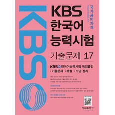 KBS 한국어능력시험 기출문제 17:제61 62 63 64회 기출문제 해설집, 형설출판사