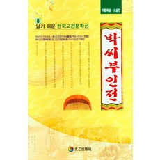 박씨부인전