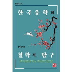 한국유학의 철학적 탐구, 소명출판, 김우형