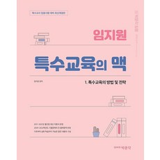 임지원 특수교육의 맥 1: 특수교육의 방법 및 전략, 박문각