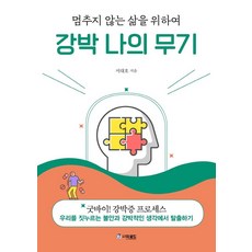 강박 나의 무기:멈추지 않는 삶을 위하여, 더로드, 서대호