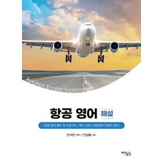 항공 영어 해설:항공 용어 풀이 및 두문자어 약어 그리고 항공정보 단축어 정리, 지식공감, 안석찬