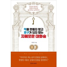 적을 만들지 않고 호구가 되지 않는 지혜로운 대화술, 창작시대사, 이현우