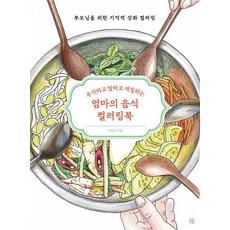우리 민화 봄 컬러링북 + 우리 민화 여름 컬러링북, 아이콘북스, 김정아 