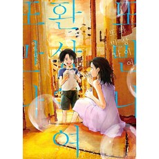 환상이여또만나