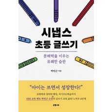 [은행나무]시냅스 초등 글쓰기 : 문해력을 키우는 유쾌한 습관, 은행나무
