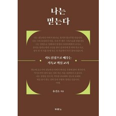 나는 믿는다:사도신경으로 배우는 기독교 핵심 교리, 두란노서원