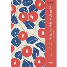 덤불 속 꾀꼬리 키재기, 연암서가, 미야케 가호히구치 이치요