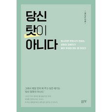 당신 탓이 아니다:형사전문 변호사가 전하는 성범죄 피해자가 알아 두어야 하는 법 이야기, 좋은땅, 채다은