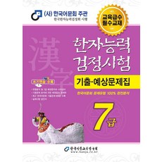 2022 한자능력검정시험 기출예상문제집 7급, 한국어문교육연구회