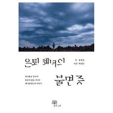 은퇴 해녀의 불면증, 한그루, 문봉순