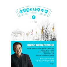 송일준의 나주 수첩 1:송일준과 함께 하는 즐거운 나주 여행, 스타북스, 송일준