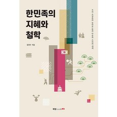 한민족의 지혜와 철학:우리 조상들의 놀라운 몸과 마음과 소리의 세계, 북랩, 김진수