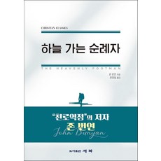 [세복]하늘 가는 순례자, 세복