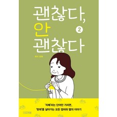 나는괜찮아요