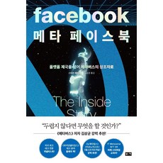 메타 페이스북:플랫폼 제국을 넘어 메타버스의 창조자로