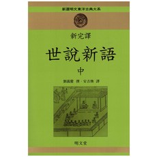 세설신어