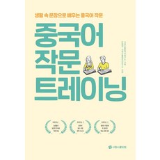 중국어 작문 트레이닝:생활 속 문장으로 배우는 중국어 작문, 시원스쿨닷컴