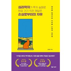 심리학자가 투자 실패로 한강 가기 직전 깨달은 손실로부터의 자유:당신을 일상으로 이어줄 손실의 심리학, 드림셀러, 김형준