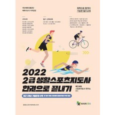 2022년2급생활스포츠