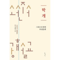 학개: 그리스도인의 우선순위, 홍성사