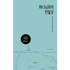 하나님과의 친밀감:분주한 하루 하나님 앞에 머무는 10분, 처음과나중