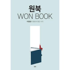 원북(Won Book):이명원의 명원과 명언 사이, 함향, 이명원