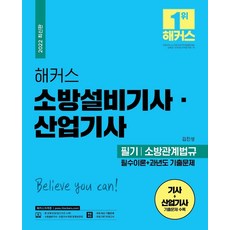 [챔프스터디]2022 해커스 소방설비기사.산업기사 필기 소방원론 필수이론 + 과년도 기출문제, 챔프스터디