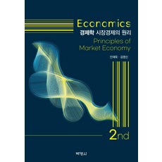 [박영사]경제학 : 시장경제의 원리 (제2판), 박영사, 안재욱김영신