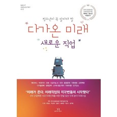 청소년이 꼭 알아야 할 다가온 미래 새로운 직업, 드림리치, 한국고용정보원 미래직업연구팀