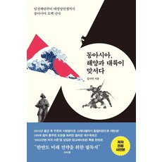 동아시아 해양과 대륙이 맞서다(올컬러 특별판):임진왜란부터 태평양전쟁까지 동아시아 오백 년사, 메디치미디어, 김시덕