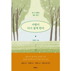 사랑이 다시 살게 한다:유나 아빠의 애도 일기, 두란노서원