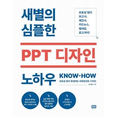 [알에이치코리아]새별의 심플한 PPT 디자인 노하우 : 포토샵 없이 완성하는 파워포인트 디자인, 알에이치코리아